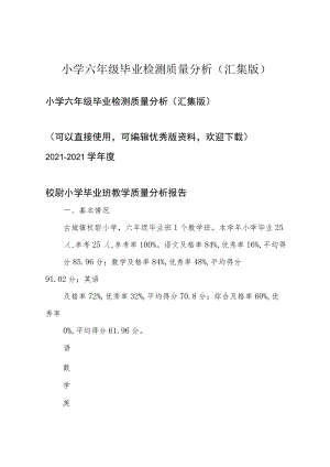 小学六年级毕业检测质量分析(汇集版).docx