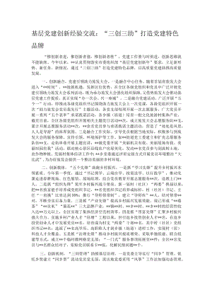 基层党建创新经验交流：“三创三助”打造党建特色品牌.docx