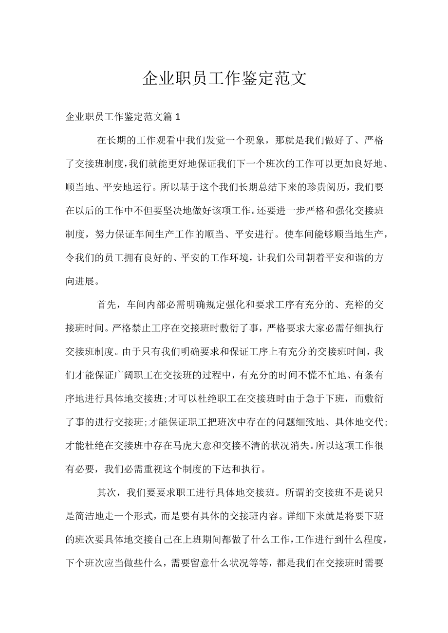 企业职员工作鉴定范文.docx_第1页