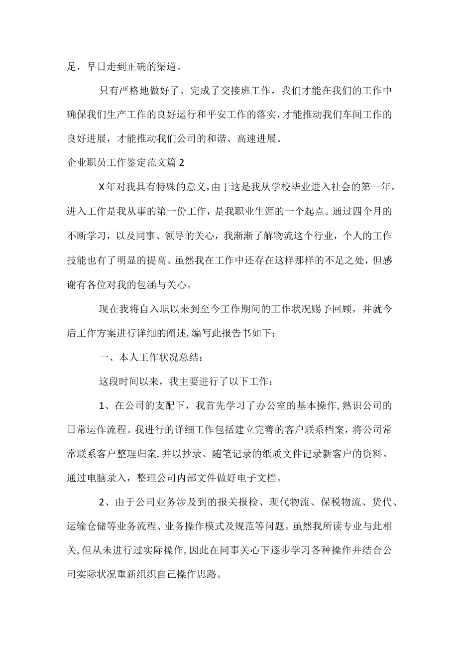 企业职员工作鉴定范文.docx_第3页