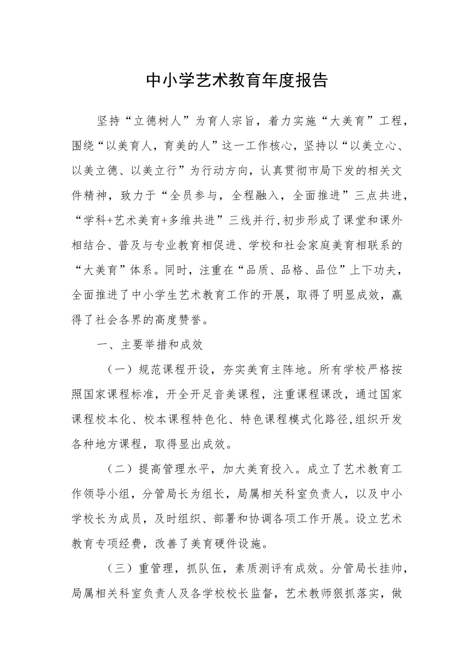 中小学艺术教育年度报告.docx_第1页