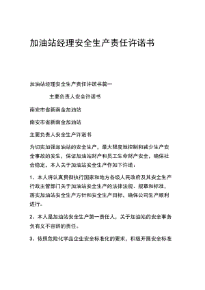 加油站经理安全生产责任承诺书.docx