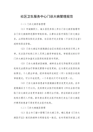 社区卫生服务中心门诊大病管理规范.docx