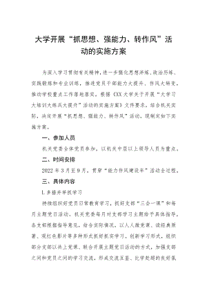 大学开展“抓思想、强能力、转作风”活动的实施方案.docx