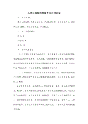 小学预防校园欺凌专项治理方案.docx