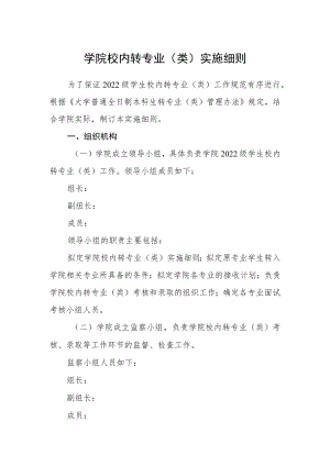 学院校内转专业（类）实施细则.docx