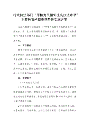 行政执法部门“厚植为民情怀 提高执法水平”主题教育问题查摆阶段实施方案.docx