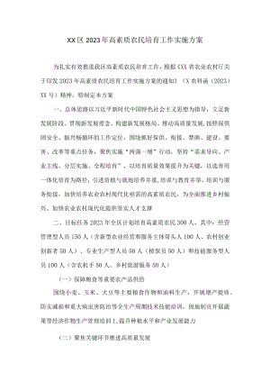 XX区2023年高素质农民培育工作实施方案.docx