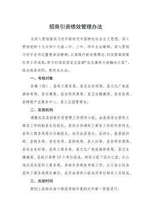招商引资绩效管理办法.docx