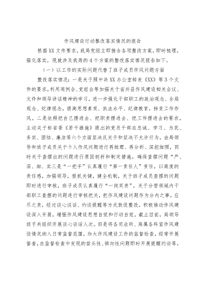 作风建设行动整改落实情况的报告.docx
