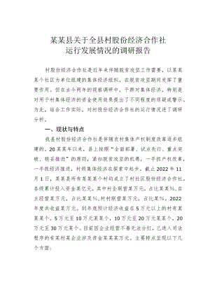 某某县关于全县村股份经济合作社运行发展情况的调研报告.docx