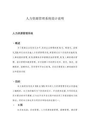 人力资源管理系统设计说明.docx