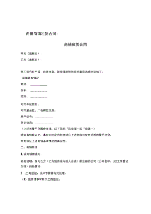 两份商铺租赁合同.docx