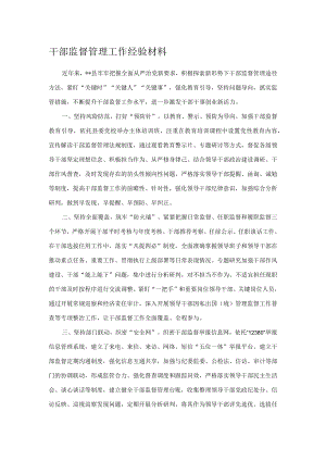 干部监督管理工作经验材料.docx