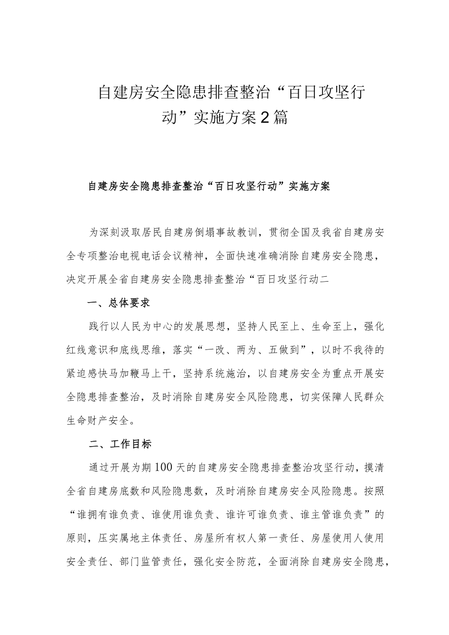 自建房安全隐患排查整治“百日攻坚行动”实施方案2篇.docx_第1页
