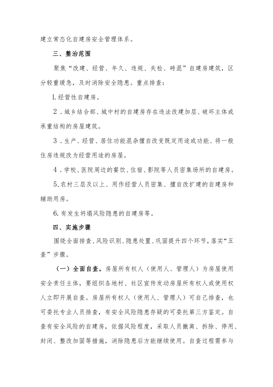 自建房安全隐患排查整治“百日攻坚行动”实施方案2篇.docx_第2页