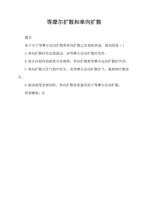等摩尔扩散和单向扩散.docx