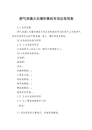 燃气泄漏火灾爆炸事故专项应急预案.docx