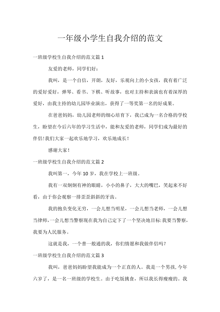一年级小学生自我介绍的范文.docx_第1页
