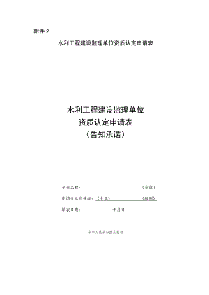 水利工程建设监理单位资质认定申请表（告知承诺）、乙级资质认定告知承诺书模板.docx