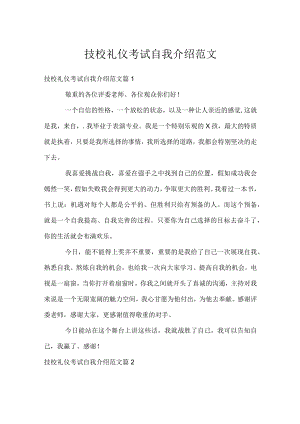 技校礼仪考试自我介绍范文.docx
