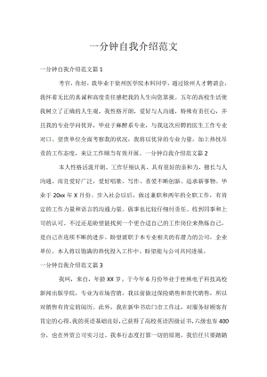 一分钟自我介绍范文.docx
