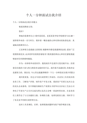 个人一分钟面试自我介绍.docx