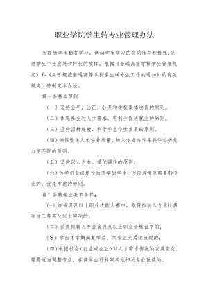 职业学院学生转专业管理办法.docx