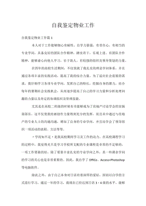 自我鉴定物业工作.docx