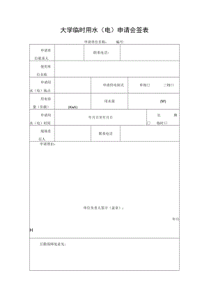 大学临时用水（电）申请会签表.docx