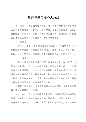 教师年度考核个人总结.docx