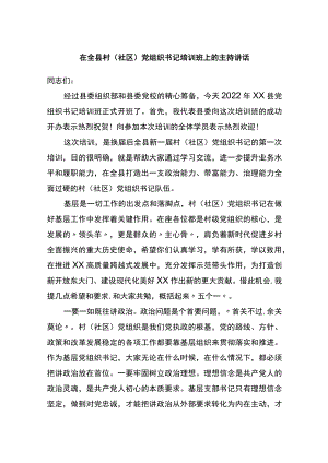 在全县村（社区）党组织书记培训班上的主持讲话.docx