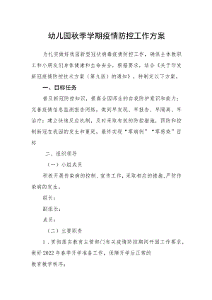 幼儿园秋季学期疫情防控工作方案.docx