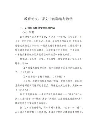 教育论文：课文中的隐喻与教学.docx