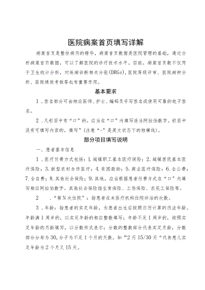 医院病案首页填写详解.docx