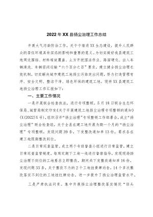 2022年县扬尘治理工作总结.docx