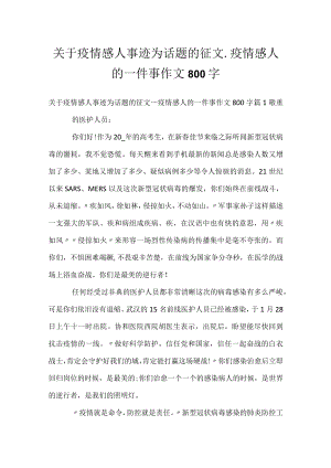 关于疫情感人事迹为话题的征文_疫情感人的一件事作文800字.docx