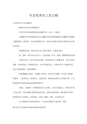 年会优秀员工发言稿.docx