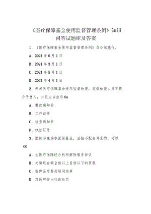《医疗保障基金使用监督管理条例》知识问答试题库及答案.docx