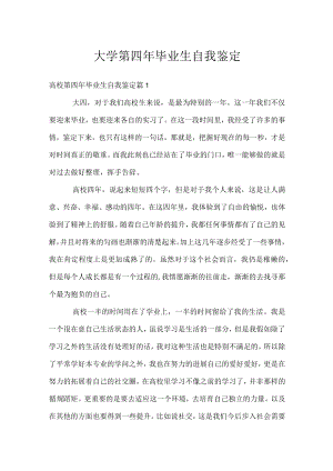 大学第四年毕业生自我鉴定.docx