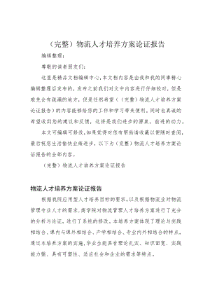 (完整)物流人才培养方案论证报告.docx
