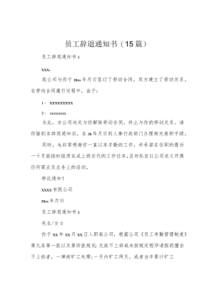 员工辞退通知书(15篇).docx