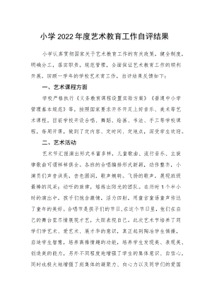 小学2022年度艺术教育工作自评结果.docx