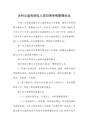 乡村公益性岗位人员日常考核管理办法.docx