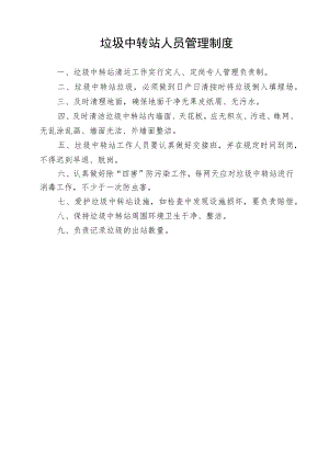 垃圾转运站人员制度和管理制度.docx