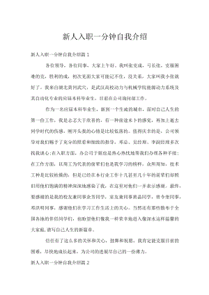 新人入职一分钟自我介绍.docx