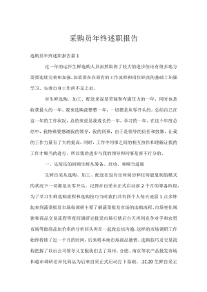 采购员年终述职报告.docx