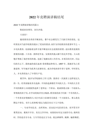 2022年竞聘演讲稿结尾.docx