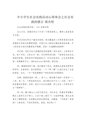 中小学生社会实践活动心得体会之社会实践的感言-黄杰明.docx