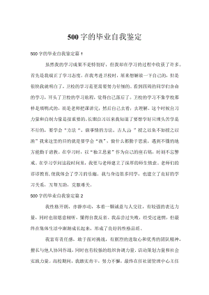 500字的毕业自我鉴定.docx